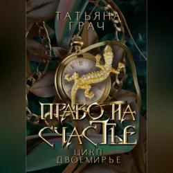 Двоемирье. Книга 2. Право на счастье, Татьяна Грач