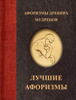 Афоризмы древних мудрецов, Сборник афоризмов