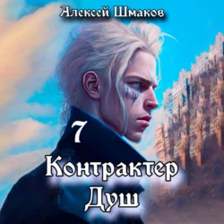 Контрактер душ 7, Алексей Шмаков