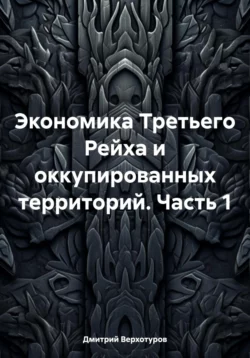 Экономика Третьего Рейха и оккупированных территорий. Часть 1, Дмитрий Верхотуров