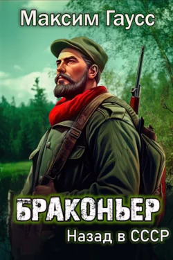 Браконьер. Назад в СССР. Книга 1, Максим Гаусс