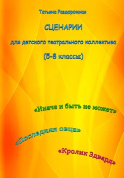 Сценарии для детского театрального коллектива. 5-8 классы, Татьяна Раздорожная