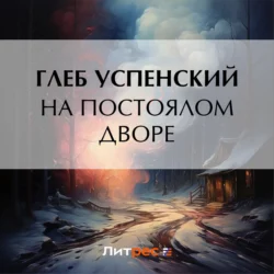 На постоялом дворе, Глеб Успенский