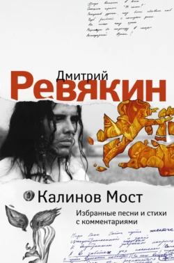 Дмитрий Ревякин. Избранные песни и стихи с комментариями, Дмитрий Ревякин