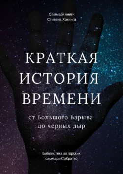 Саммари книги Стивена Хокинга «Краткая история времени. От Большого Взрыва до черных дыр», Елена Лещенко