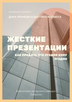 Саммари книги Дэна Кеннеди, Дастина Мэтьюса «Жесткие презентации. Как продать что угодно кому угодно», Елена Лещенко