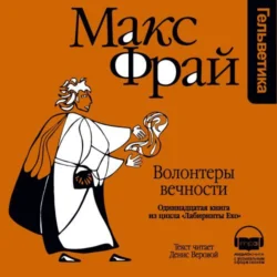 История 11-я. Волонтеры Вечности, Макс Фрай