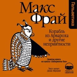 История 9-я. Корабль из Арвароха и другие неприятности Макс Фрай