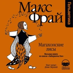 История 8-я. Магахонские лисы, Макс Фрай