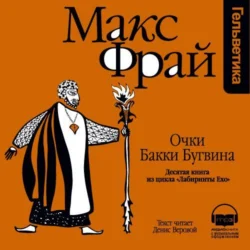 История 10-я. Очки Бакки Бугвина, Макс Фрай