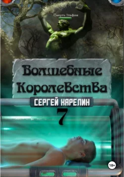 Волшебные королевства 7. Конец Игры… или начало?, Сергей Карелин