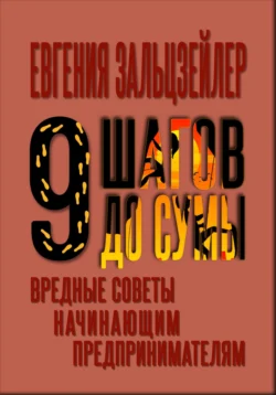 Девять шагов до сумы. Вредные советы начинающим предпринимателям, Евгения Зальцзейлер