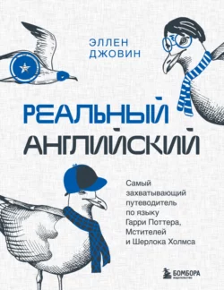 Реальный английский. Самый захватывающий путеводитель по языку Гарри Поттера, Мстителей и Шерлока Холмса, Эллен Джовин