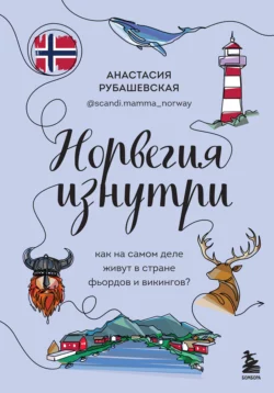 Норвегия изнутри. Как на самом деле живут в стране фьордов и викингов?, Анастасия Рубашевская