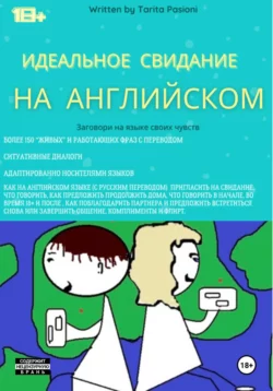 Идеальное свидание на английском: фразы c переводом. Заговори на языке своих чувств, Tarita Pasioni