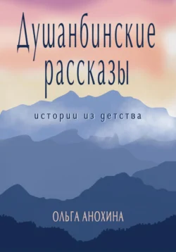 Душанбинские рассказы. Истории из детства., Ольга Анохина