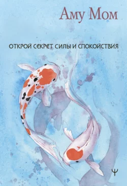 Книга Любви. Открой секрет Силы и Спокойствия Аму Мом