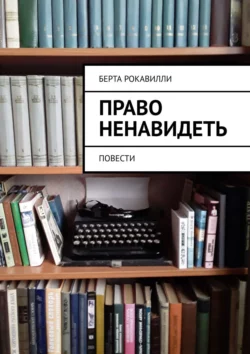 Право ненавидеть. Повести, Берта Рокавилли