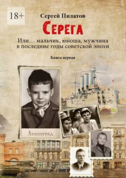 Серёга. Книга первая Сергей Пилатов