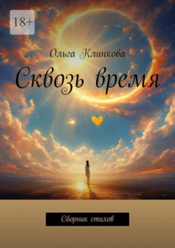 Сквозь время. Сборник стихов, Ольга Клинкова