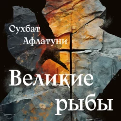 Великие рыбы, Сухбат Афлатуни