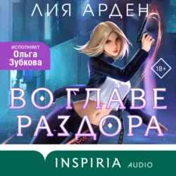 Во главе раздора, Лия Арден