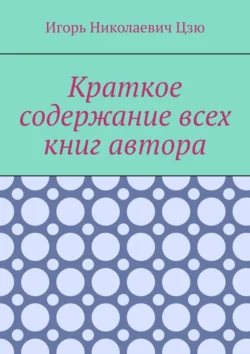 Краткое содержание всех книг автора, Игорь Цзю