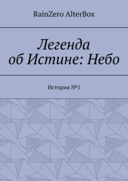 Легенда об Истине: Небо. История №1, RainZero AlterBox