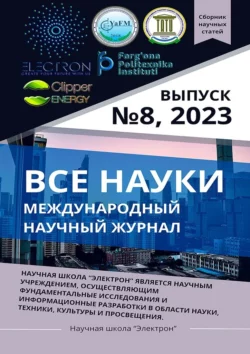 Все науки. 8  2023. Международный научный журнал Ибратжон Алиев и Султонали Абдурахмонов