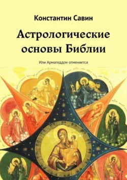 Астрологические основы Библии. Или Армагеддон отменяется, Константин Савин