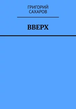 Вверх, Григорий Сахаров