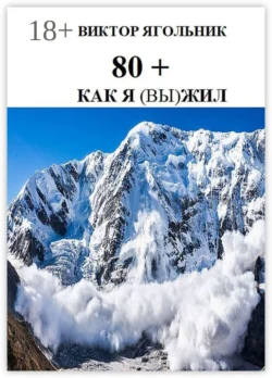 80+. Как я (вы) жил, Виктор Ягольник