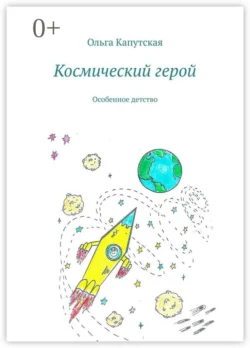 Космический герой. Особенное детство, Ольга Капутская