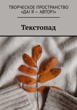 Текстопад, Алёна Бондарук