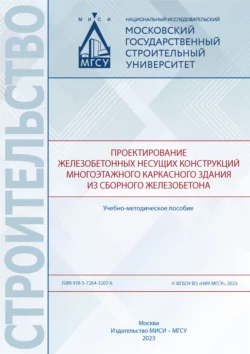 Проектирование железобетонных несущих конструкций многоэтажного каркасного здания из сборного железобетона, Николай Трекин