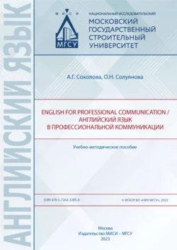 English for professional communication / Английский язык в профессиональной коммуникации, Ольга Солуянова