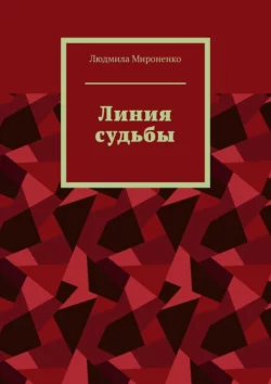 Линия судьбы, Людмила Мироненко