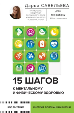 15 шагов к ментальному и физическому здоровью. Система осознанной жизни, Дарья Савельева