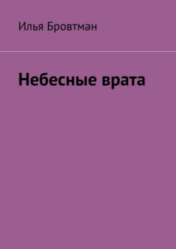 Небесные врата, Илья Бровтман