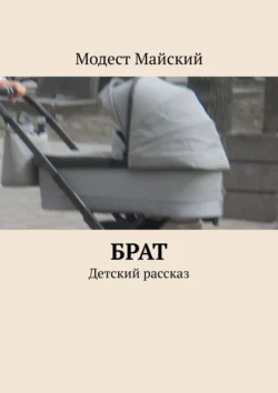 Брат. Детский рассказ, Модест Майский