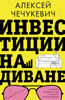 Инвестиции на диване. Основы инвестирования, Алексей Чечукевич