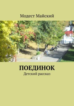 Поединок. Детский рассказ, Модест Майский