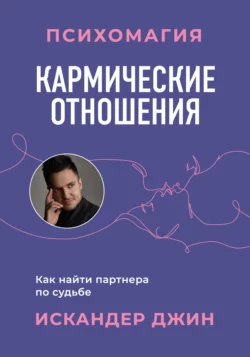 Кармические отношения. Психомагия. Как найти партнера по судьбе Искандер Джин