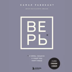ВЕРЬ. В любовь, прощение и следуй зову своего сердца, Камал Равикант
