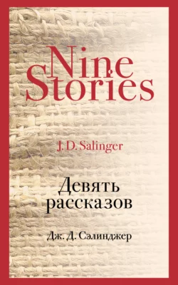 Девять рассказов, Джером Дэвид Сэлинджер