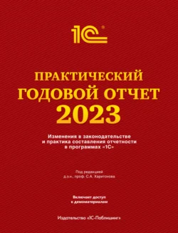 Практический годовой отчет за 2023 год от фирмы «1С», Фирма «1С»