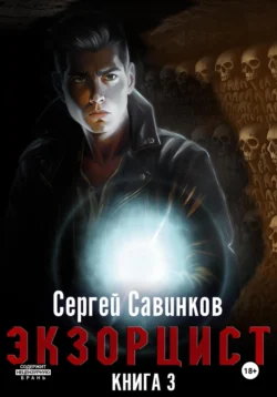 Экзорцист. Книга 3, Сергей Савинков