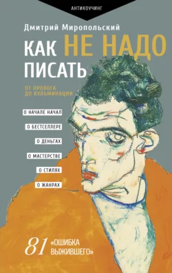 Как не надо писать. От пролога до кульминации, Дмитрий Миропольский