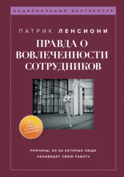 Правда о вовлеченности сотрудников, Патрик Ленсиони