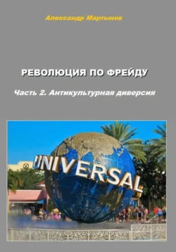 Революция по Фрейду. Часть 2. Антикультурная диверсия Александр Мартынов